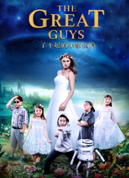 了不起的小家伙们