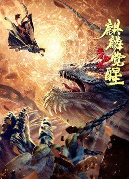 无名客栈之麒麟觉醒