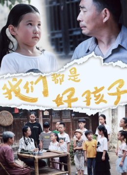 我们都是好孩子