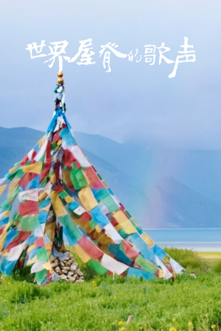 世界屋脊的歌声