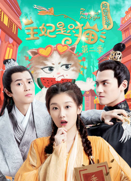 报告王爷王妃是只猫2