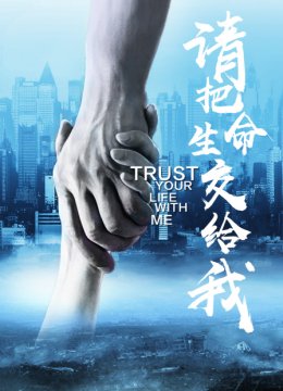 请把生命交给我