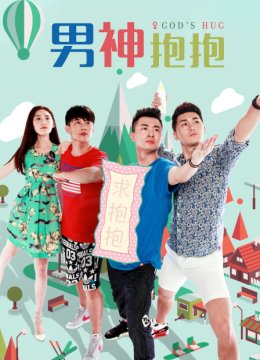 男神抱抱