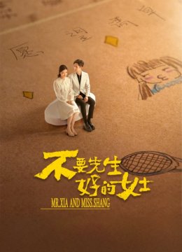 不要先生与好的女士