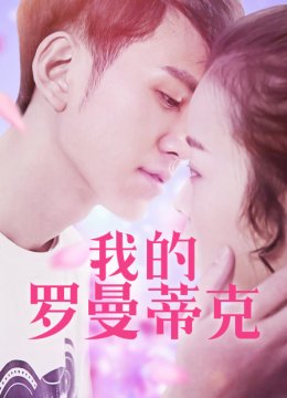 我的罗曼蒂克