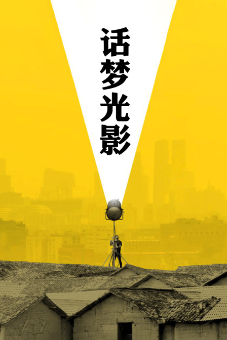 话梦光影