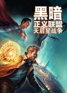 黑暗正义联盟天启星战争