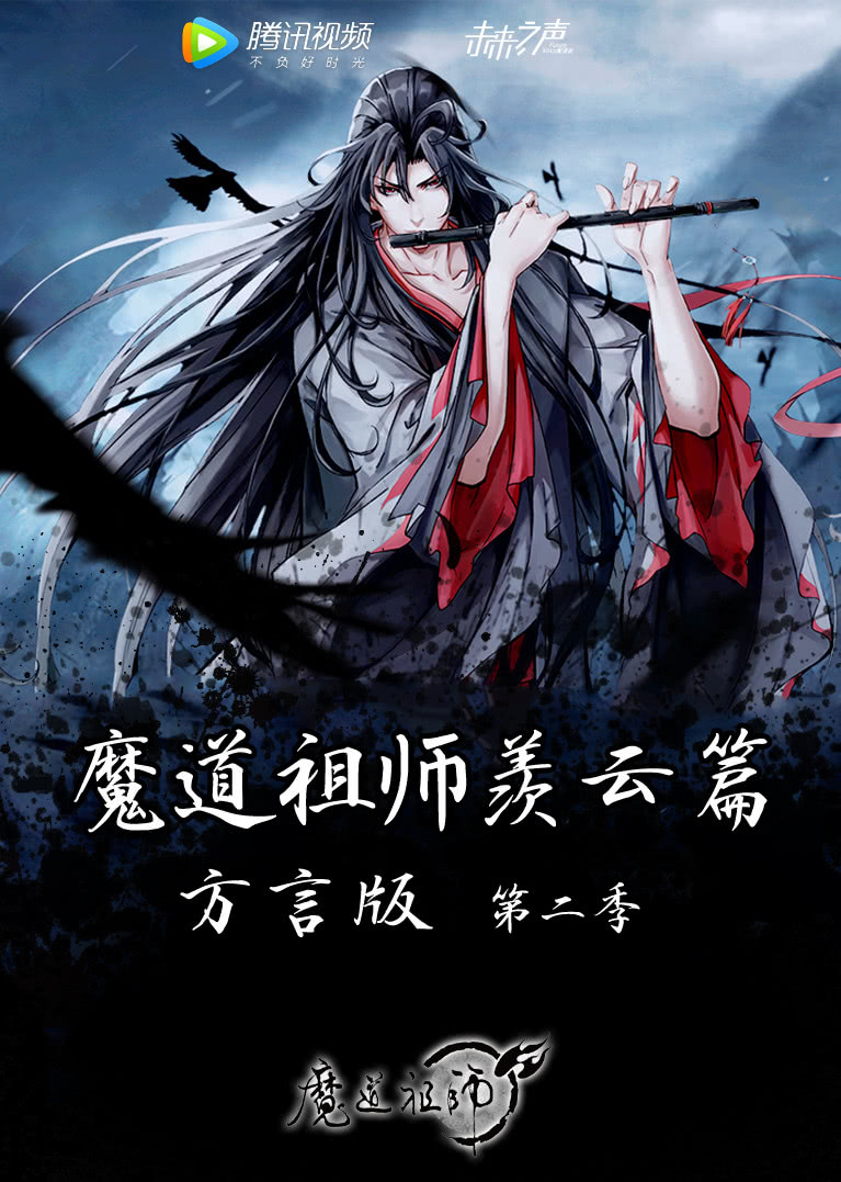 魔道祖师羡云篇