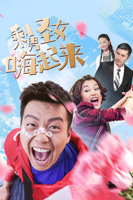 剩男圣女嗨起来