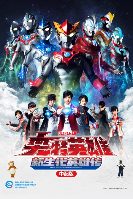 奥特英语雄新生代英语雄传版