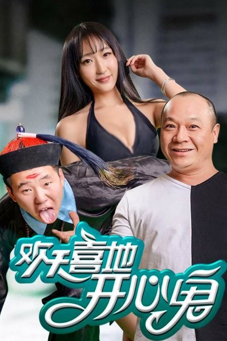 欢天喜地开心鬼