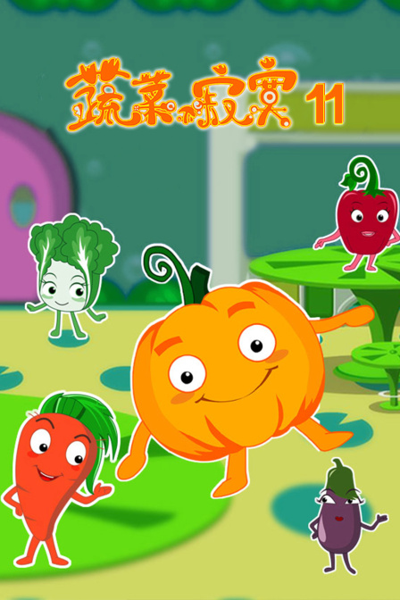 蔬菜不寂寞11