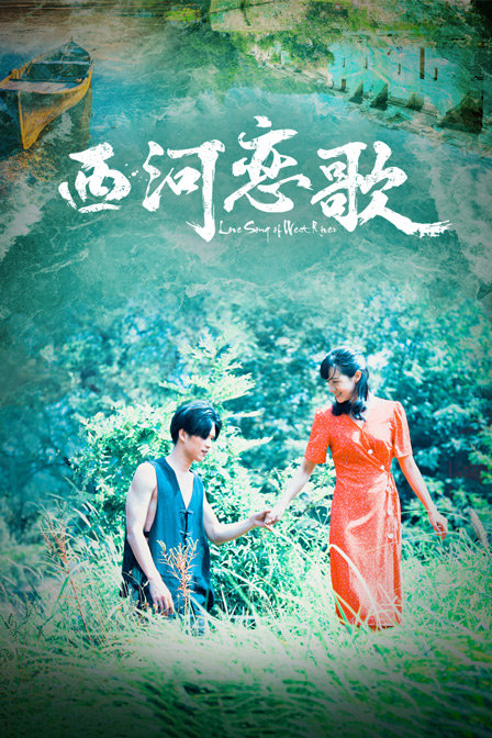 西河恋歌