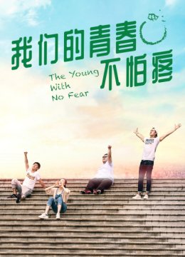 我们的青春不怕疼
