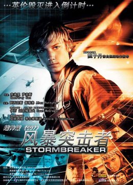 风暴突击者