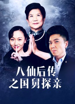 八仙后传之国舅探亲