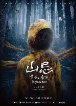 山忌黄衣小飞侠