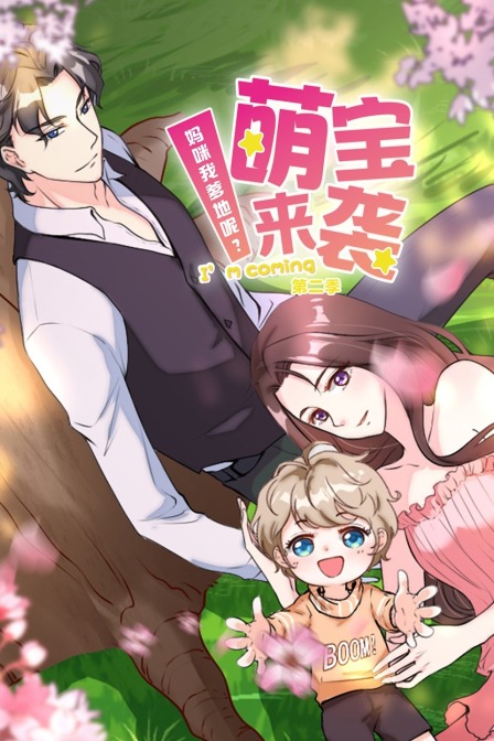 萌宝来袭妈咪我爹地呢2