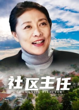社区主任