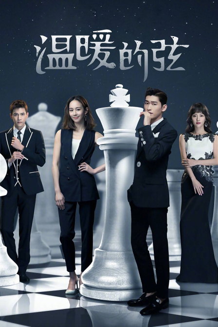 温暖的弦版