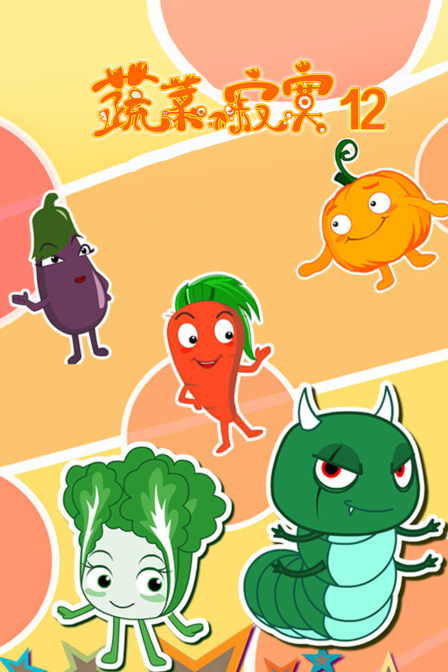蔬菜不寂寞12