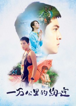 一万公里的约定