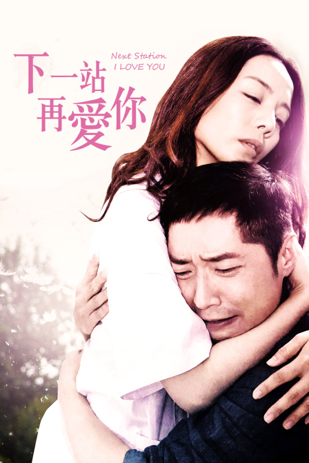 下一站再爱你