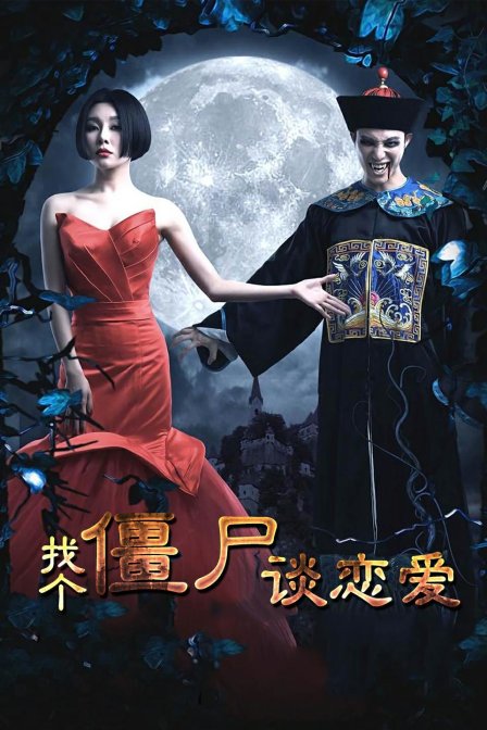 找个僵尸谈恋爱