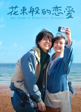 花束般的恋爱