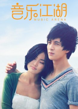 音乐江湖