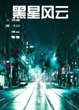 黑星风云