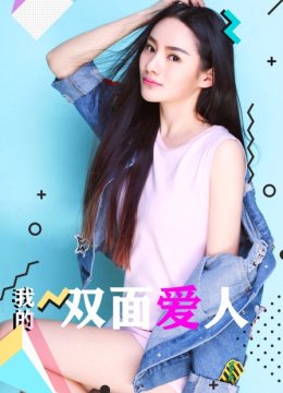 我的双面爱人