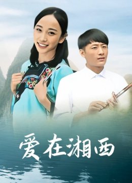 爱在湘西