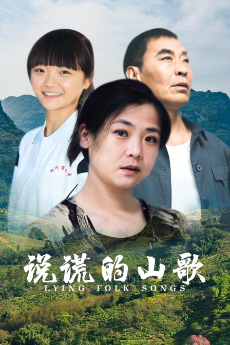说谎的山歌