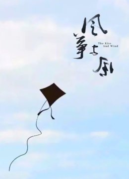 风筝与风