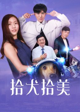 拾犬拾美