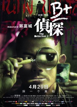 b+侦探