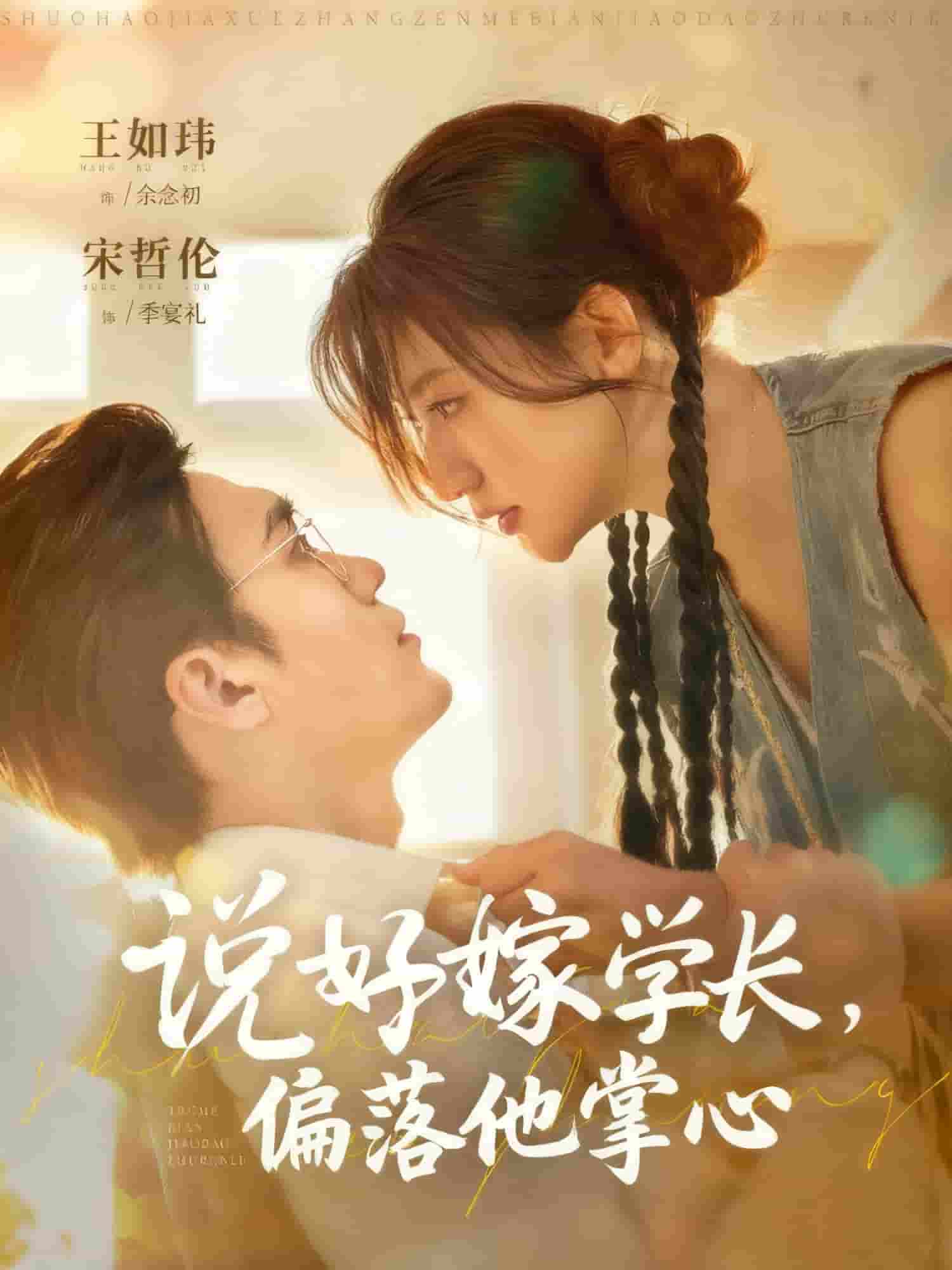 说好嫁学长，偏落他掌心