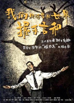 我们终将要和世界握手言和