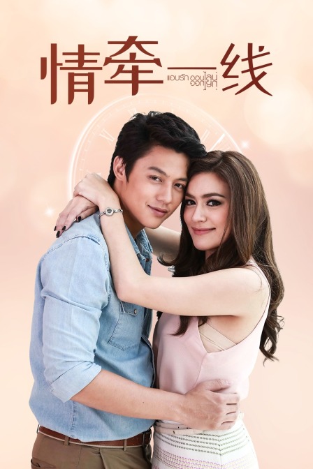 情牵一线版
