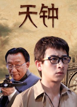 天钟