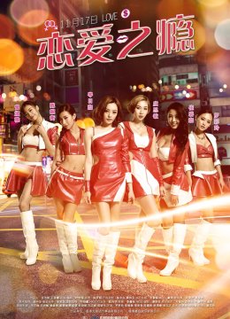 恋爱之瘾