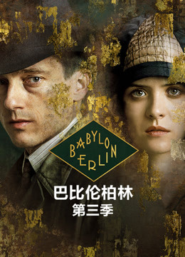 巴比伦柏林3