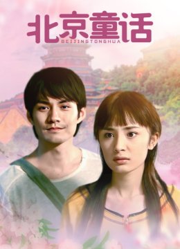 北京童话