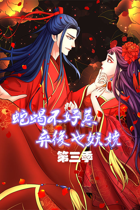 蛇蝎不好惹弃后也妖娆3
