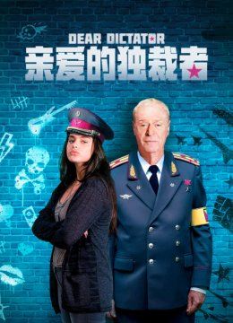 亲爱的独裁者