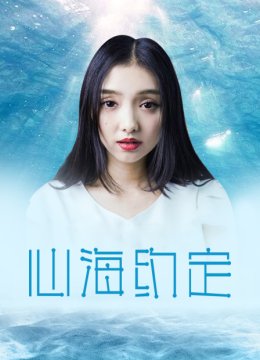 心海约定
