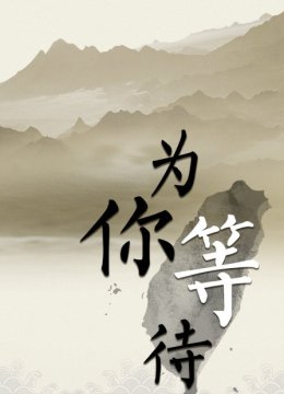 为你等待