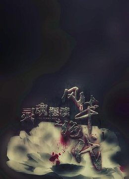 灵魂摆渡之风华绝代