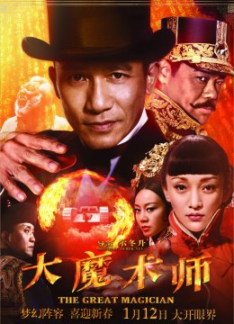 大魔术师